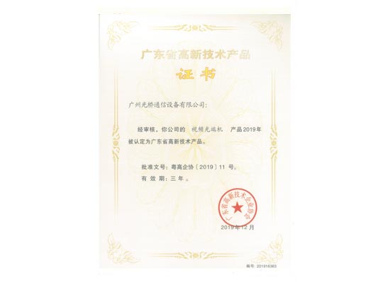 高品證書-視頻光端機(jī)